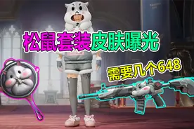 大山解说：松鼠套装以及M416皮肤上线，你猜需要几个648？视频封面