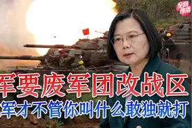 改战区制能帮台军苟延残喘？ 在导弹面前，叫什么并不重要！视频封面
