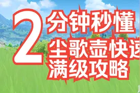 【原神】一周满仙力，10天升满级，原神尘歌壶快速满级攻略
