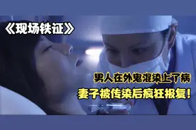 现场铁证：男人在外鬼混染上了病，妻子被传染后疯狂报复！悬疑片视频封面