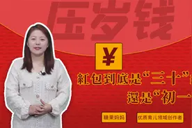 发红包也有良辰吉时，压岁钱到底是“三十”给，还是“初一”拿？视频封面