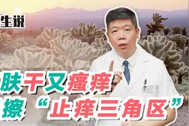 程凯养生说：说皮肤干又瘙痒，擦擦“止痒三角区”视频封面