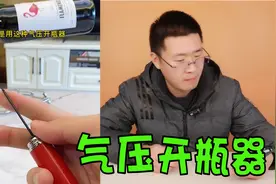 测评红酒“气压开瓶器”，轻轻按几下，瓶塞就能弹出来，好用吗视频封面