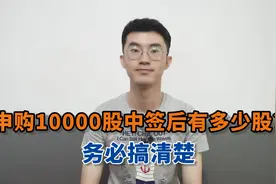 申购10000股中签后有多少股？务必搞清楚视频封面