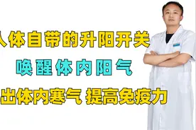 人体自带的“升阳”开关，唤醒体内阳气，排出体内寒气提高免疫力视频封面