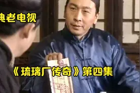 经典老电视《琉璃厂传奇》 第四集视频封面