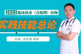 临床执业医师、临床助理医师实践技能如何备考5一白老师精讲课程视频封面