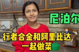 行者合金和阿里比达在尼泊尔一起做饭吃视频封面