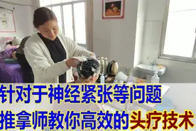推拿师这种高效的头疗调理技术能缓解肌肉疲劳、神经紧张等问题！视频封面