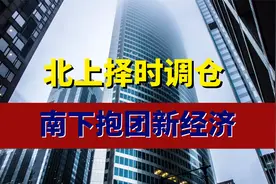 北向资金调仓！南下抱团新经济！视频封面