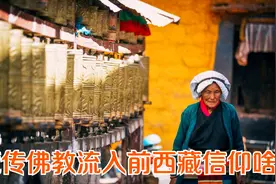 揭秘：神秘的藏传佛教，在没有流入西藏前西藏信仰什么？视频封面