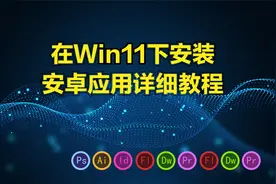 在Win11下安装安卓应用详细教程，不要错过哦，建议先收藏再观看视频封面
