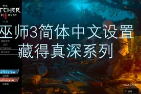 steam巫师3官方简体中文设置方法（看着黑体真舒服）视频封面