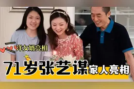 71岁张艺谋家人亮相，外国洋女婿长相帅气，一家五口罕见亮相！视频封面