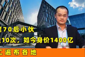 福建70后小伙：创业10次，如今身价1400亿，员工遍布各地视频封面