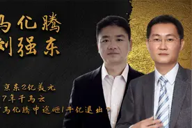 投资京东2亿美元，合作7年干马云，为何马化腾中途砸1千亿退出？视频封面