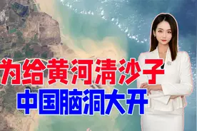 每年携带16亿吨泥沙，对于治理黄河，中国脑洞多大？到底咋做的？视频封面