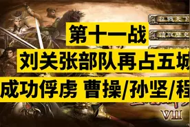 三国群英传7单机游戏，刘关张部队再占五城成功俘虏曹操孙坚程普视频封面
