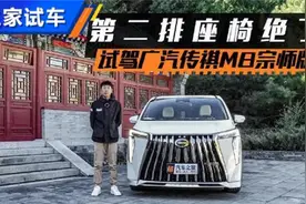 深度体验第二排 试驾传祺M8宗师版视频封面