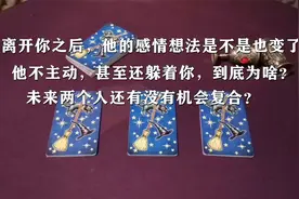 塔罗：他不主动，甚至还躲着你，到底为啥？未来还有没有机会复合视频封面
