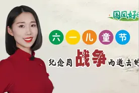 由悲伤和泪水诞生的节日“六一儿童节”，纪念因战争而逝去的儿童视频封面