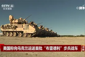美国称向乌克兰运送首批“布雷德利”步兵战车视频封面
