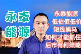 永泰能源 低估值低价短线黑马 如何才能抓住？后市有何策略？视频封面