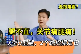 腿不直走路难看？腿痛关节变形？马上这样做，2个绝招搞定它视频封面