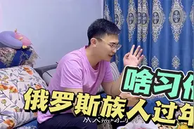 俄罗斯族过年啥习俗？白酒一斤半啤酒一直灌，不够回家酿点接着干视频封面