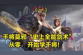 干将莫邪3分钟详细教学，认真看完就能学会，史上最高能干将教学视频封面