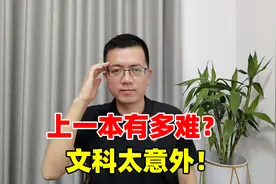 高考上一本有多难,文科数据太意外！高一早规划，高三不后悔视频封面