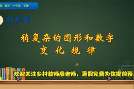 一年级下册数学《稍复杂的图形和数字变化规律》，坐在家学好数学视频封面