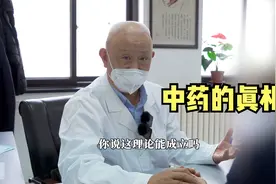 网传“中药吃多了有副作用”，老中医用两个真实案例告诉你真相！视频封面