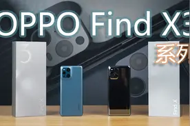 真双旗舰？OPPO Find X3大杯超大杯区别在哪？视频封面