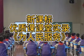 高水平优质课《为人民服务》课堂实录完整版视频封面