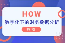数字化下的财务数据分析如何做？视频封面