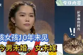 男孩和女孩10年未见，男未婚，女未嫁，如今见面甜蜜美满！视频封面