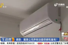 找人给空调移机，说好260挪完竟秒变3900，济南大哥细看收据怒了视频封面