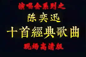 演唱会系列之陈奕迅十首经典歌曲，现场高清版，声音确实好啊视频封面