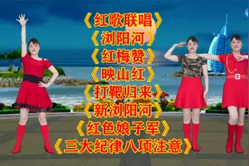 《红歌联唱》《红梅赞》《映山红》《新浏阳河》《红色娘子军》视频封面