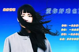 感人至深！一首《爱你好难也好苦》句句痴情，声声泪下，醉人心扉视频封面