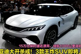 比亚迪丢出王炸！3款重磅SUV即将上市，15万起油耗4.4续航1300Km视频封面