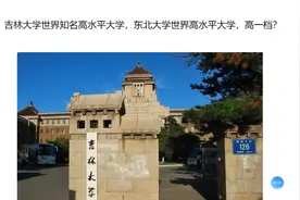 吉林大学世界知名高水平大学，东北大学世界高水平大学，高一档？视频封面