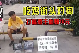 吃鸡惊现街头对掏，打赢摊主就能血赚10元！这也太真实了！视频封面