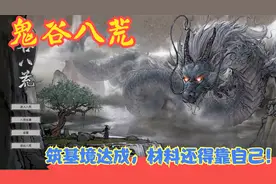 【实况】【鬼谷八荒】筑基境达成，材料还得靠自己！P3视频封面