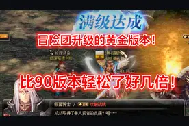 DNF：95版本是冒险团升级的黄金时期，把握细节避免损失大量经验视频封面