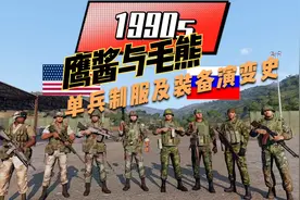 鹰酱和毛熊！1930年代至今美国与苏俄单兵制服及装备演变史视频封面