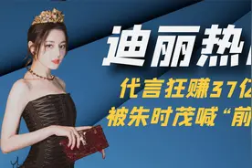 “顶流女王”迪丽热巴：一条项链8位数，一年代言狂赚37亿视频封面