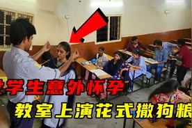 女学生意外怀孕，教室上演花式撒狗粮，结局令人意外视频封面