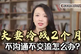 夫妻冷战2个月，不沟通不交流怎么办？这才是应对冷战的正确做法